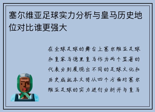 塞尔维亚足球实力分析与皇马历史地位对比谁更强大