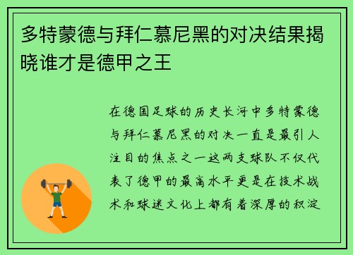多特蒙德与拜仁慕尼黑的对决结果揭晓谁才是德甲之王