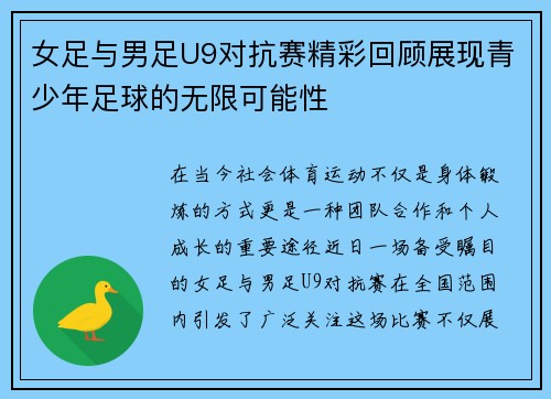 女足与男足U9对抗赛精彩回顾展现青少年足球的无限可能性
