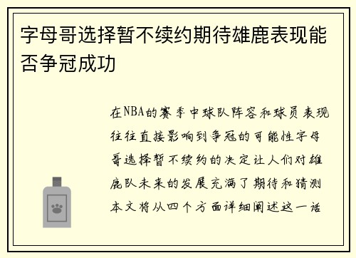 字母哥选择暂不续约期待雄鹿表现能否争冠成功