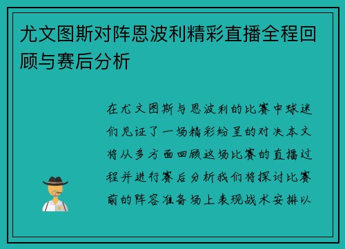 尤文图斯对阵恩波利精彩直播全程回顾与赛后分析