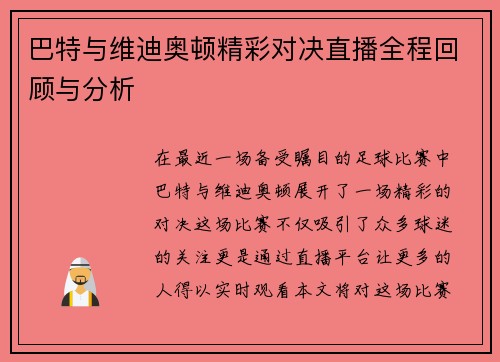 巴特与维迪奥顿精彩对决直播全程回顾与分析
