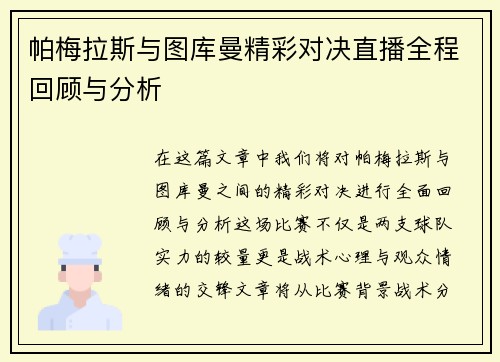 帕梅拉斯与图库曼精彩对决直播全程回顾与分析