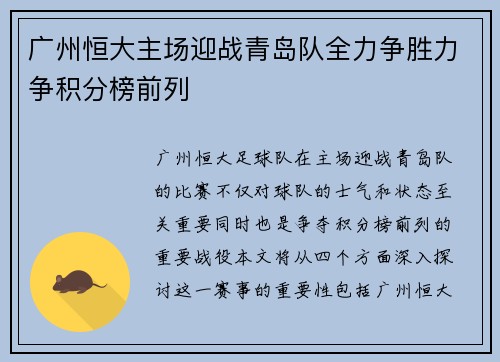 广州恒大主场迎战青岛队全力争胜力争积分榜前列