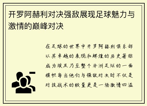 开罗阿赫利对决强敌展现足球魅力与激情的巅峰对决