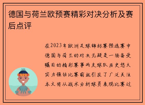 德国与荷兰欧预赛精彩对决分析及赛后点评