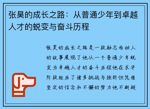 张昊的成长之路：从普通少年到卓越人才的蜕变与奋斗历程