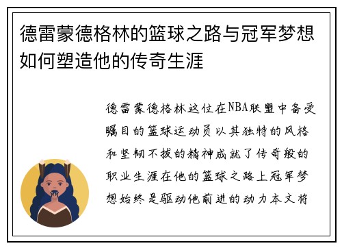 德雷蒙德格林的篮球之路与冠军梦想如何塑造他的传奇生涯