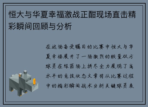 恒大与华夏幸福激战正酣现场直击精彩瞬间回顾与分析