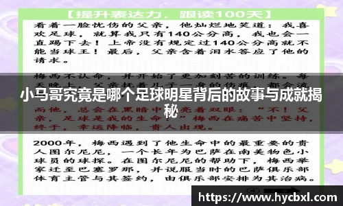小马哥究竟是哪个足球明星背后的故事与成就揭秘