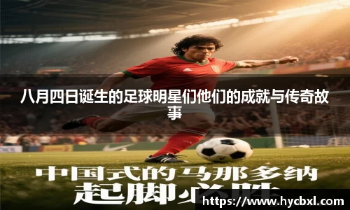 八月四日诞生的足球明星们他们的成就与传奇故事