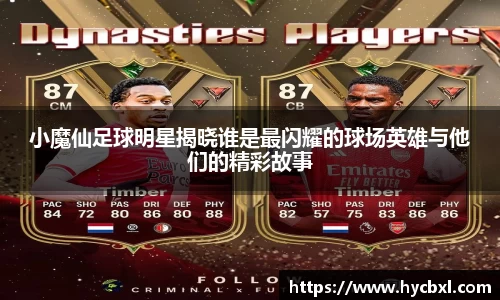小魔仙足球明星揭晓谁是最闪耀的球场英雄与他们的精彩故事
