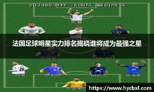 法国足球明星实力排名揭晓谁将成为最强之星